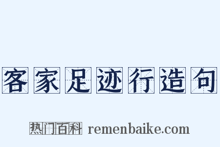 客家足迹行造句是什么意思的图片
